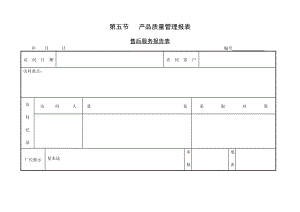 企業(yè)管理表格-第五節(jié) 產品質量管理報表