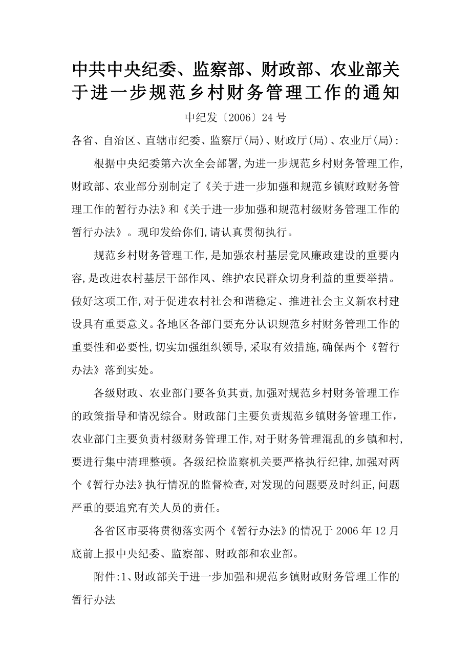 中共中央纪委规范乡村财务管理工作_第1页
