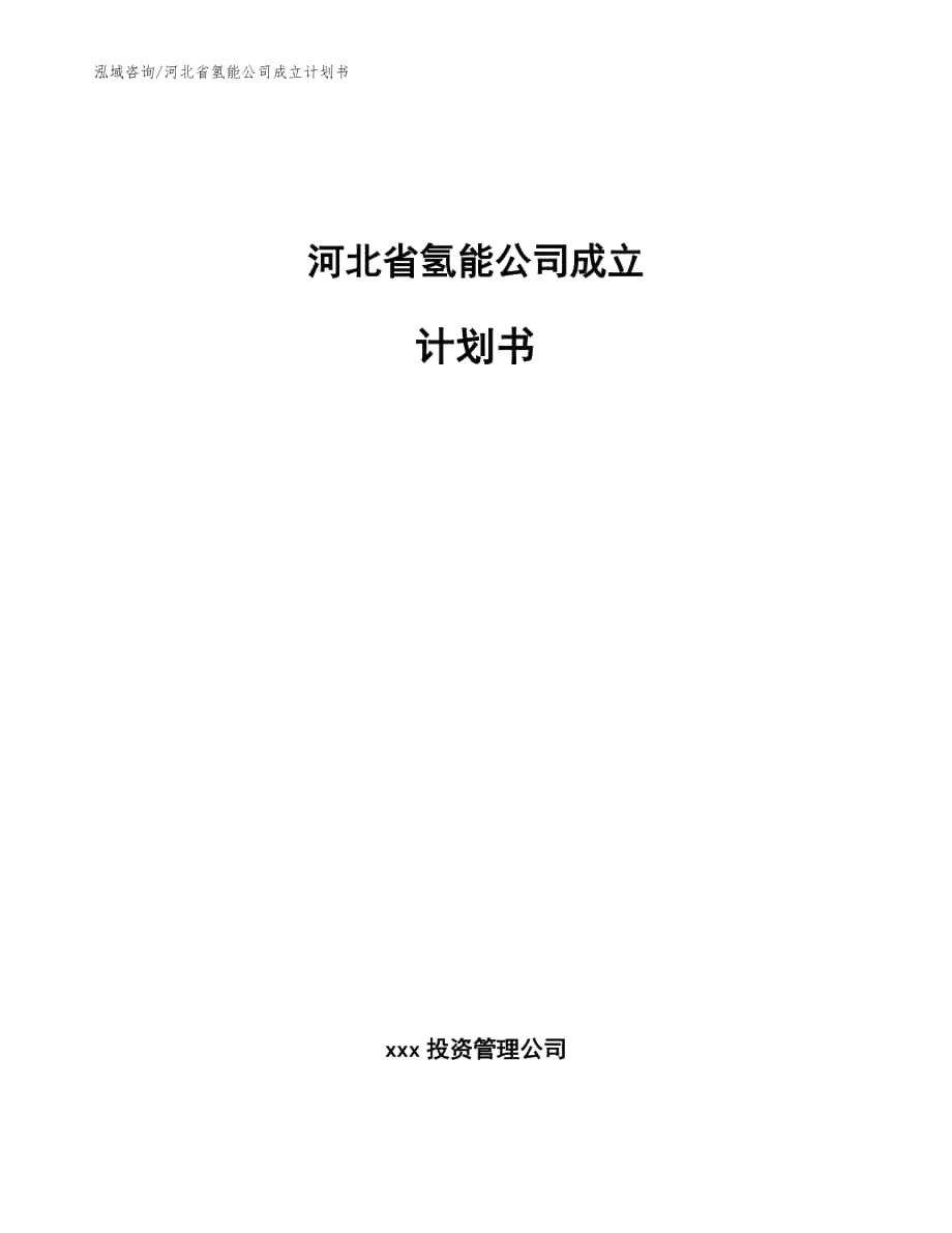 河北省氢能公司成立计划书_范文_第1页