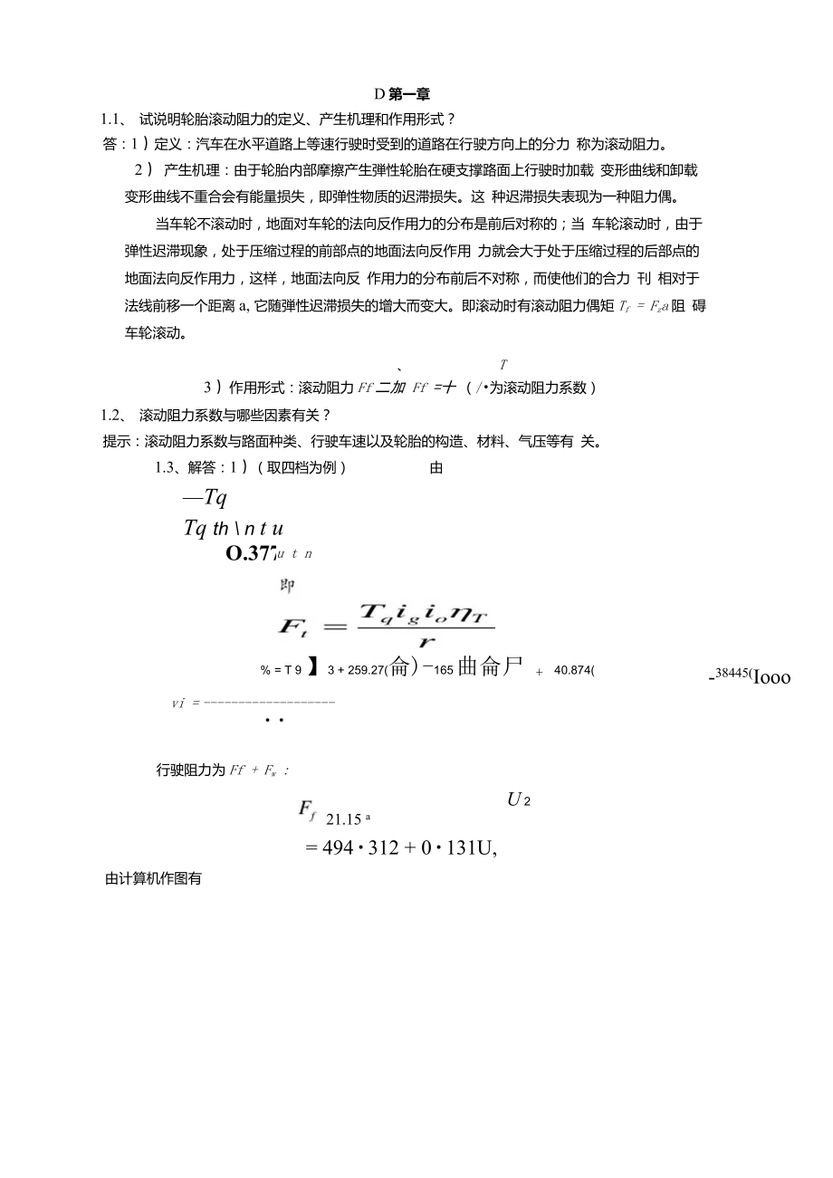 汽車?yán)碚撜n后習(xí)題答案余志生版完全版_第1頁