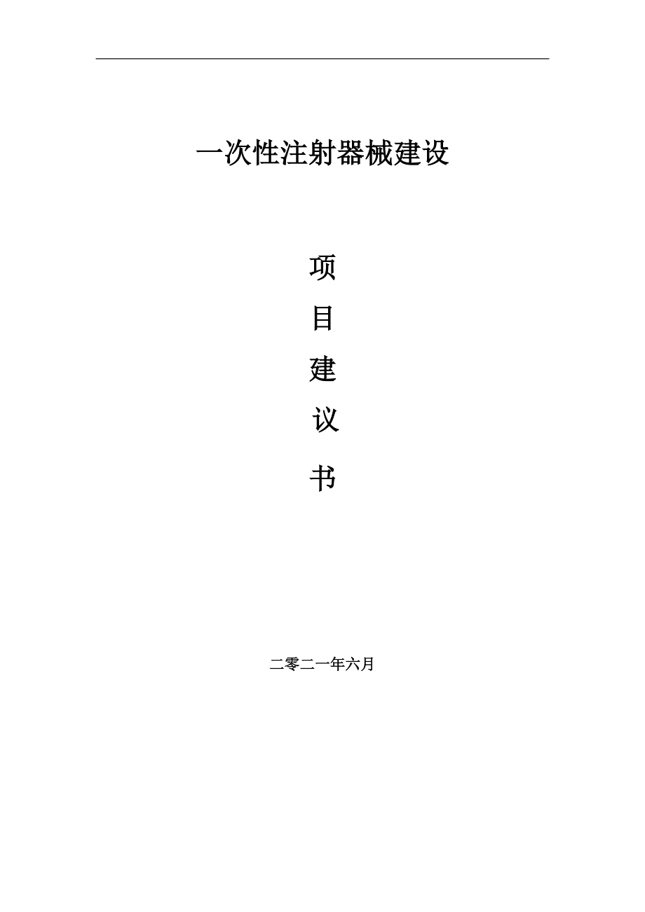 一次性注射器械项目建议书写作参考范本_第1页