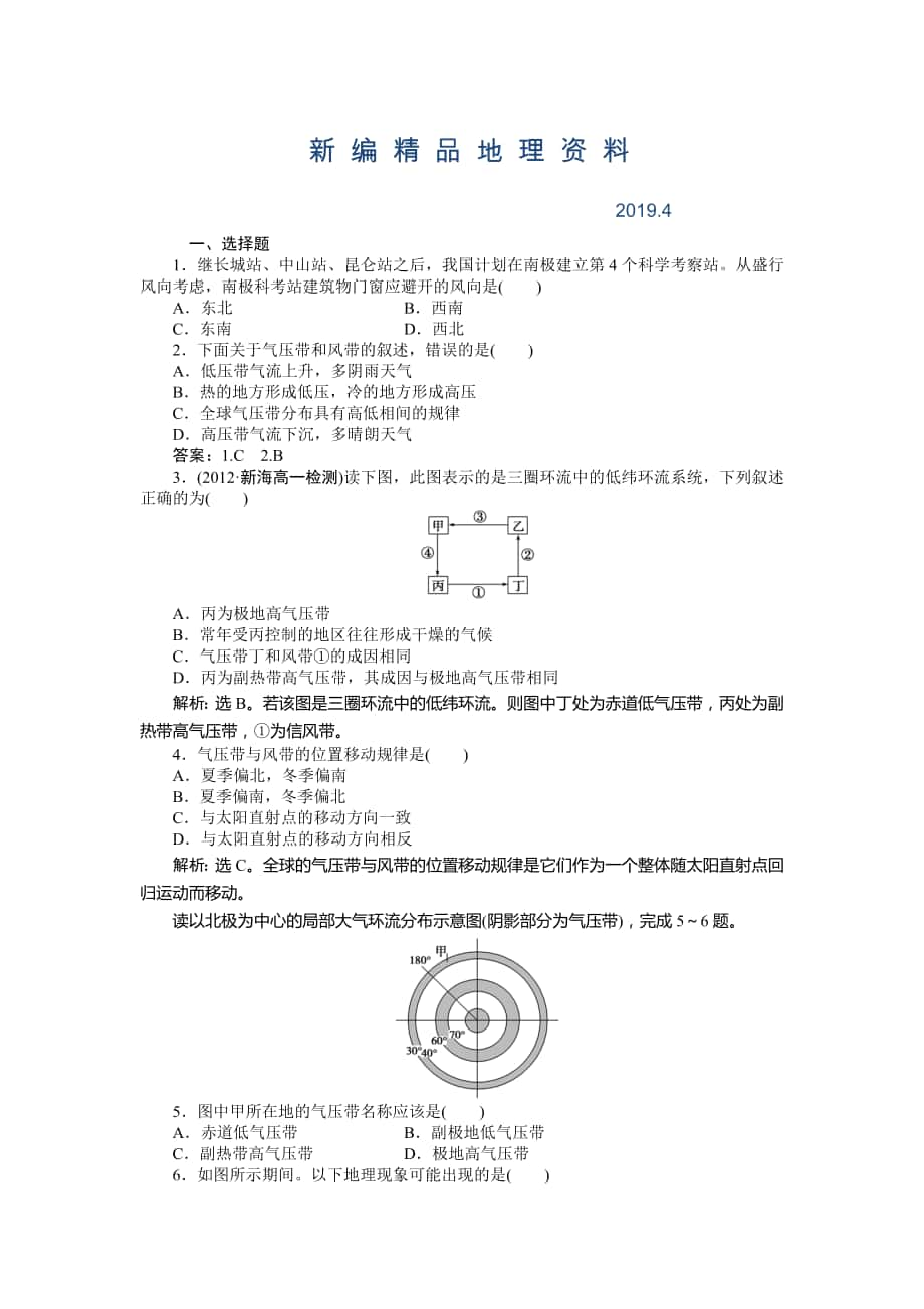 新編人教版高中地理必修一課時(shí)作業(yè)：第2章 第2節(jié) 氣壓帶和風(fēng)帶第1課時(shí) Word版含解析_第1頁