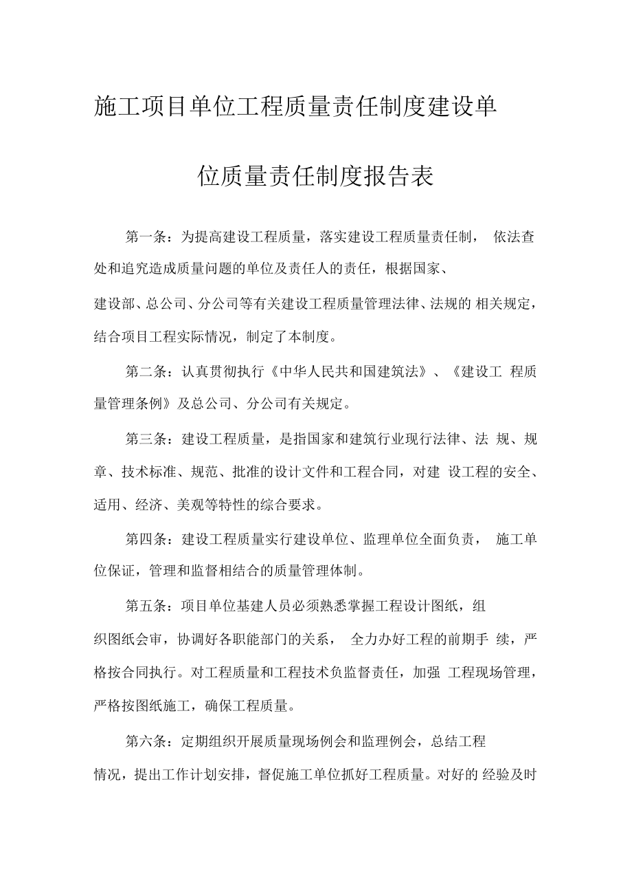 施工项目单位工程质量责任制度建设单位质量责任制度报告表_第1页