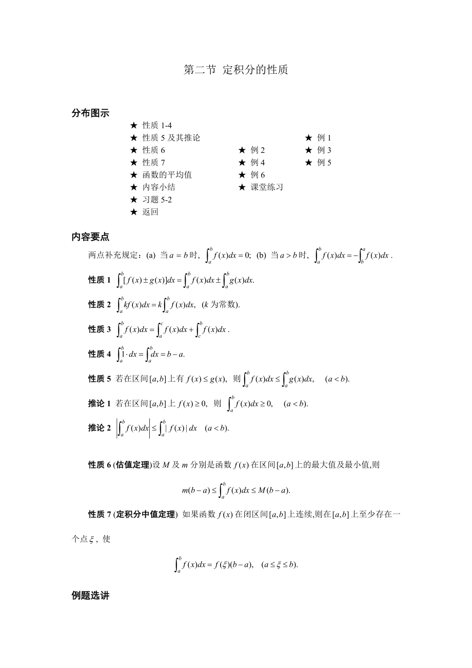 高等數(shù)學(xué)備課教案：第五章 定積分 第二節(jié)定積分的性質(zhì)_第1頁