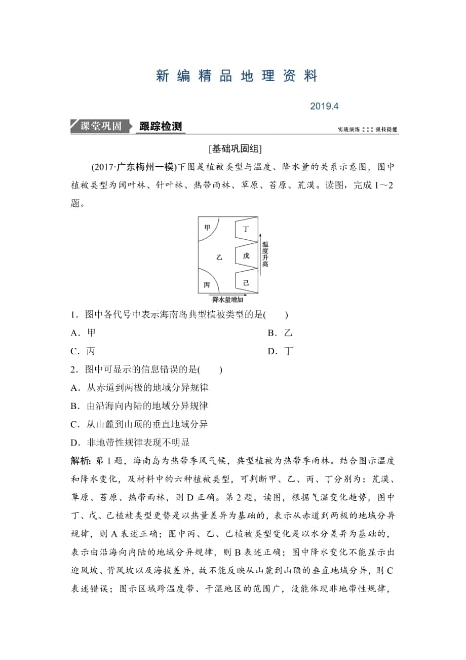 新編一輪優(yōu)化探究地理人教版練習：第一部分 第六章 第二講　自然地理環(huán)境的差異性 Word版含解析_第1頁