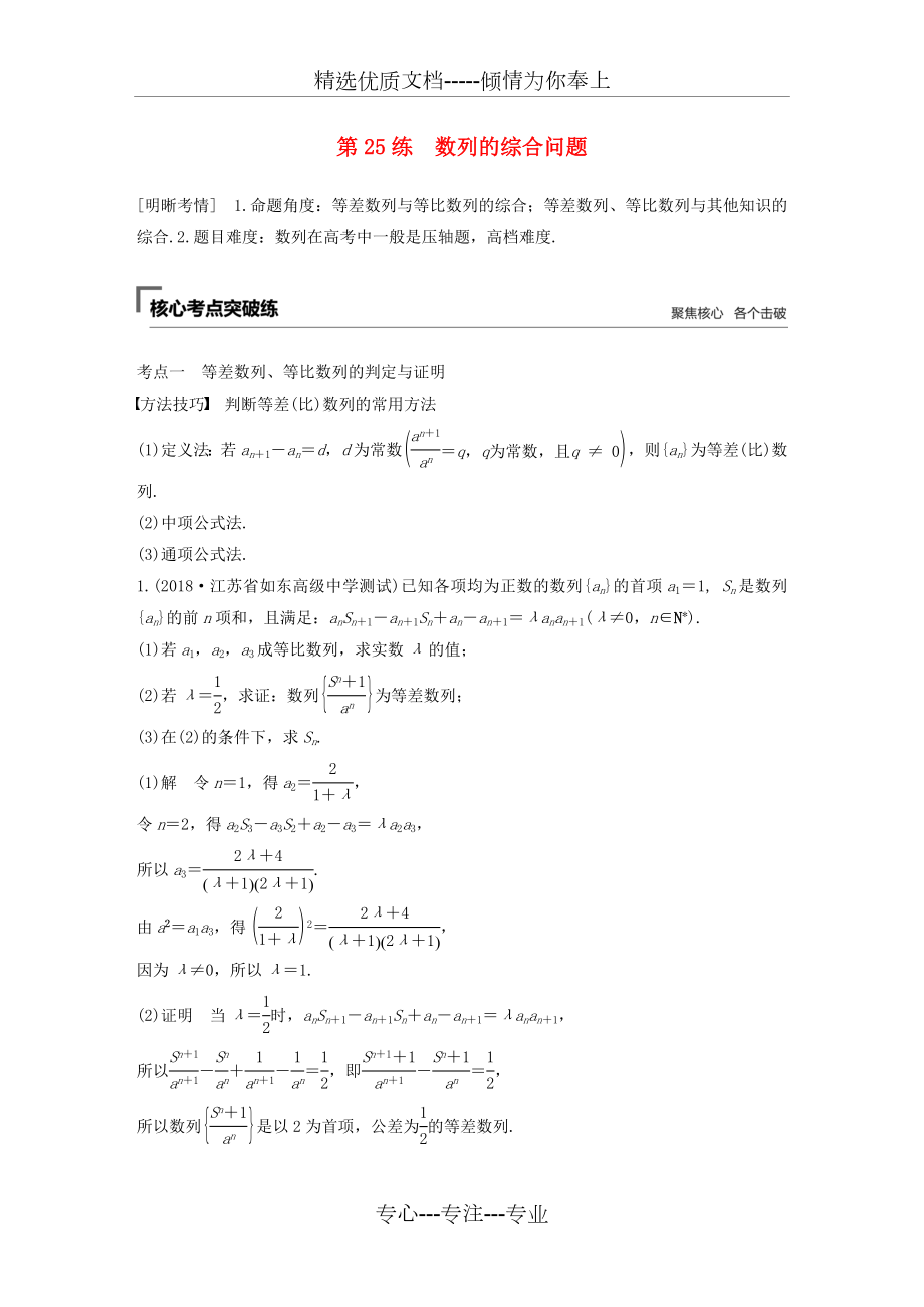 2019届江苏高考数学二轮复习第二篇第25练数列的综合问题试题理_第1页