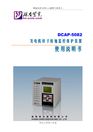 DCAP-5082发电机转子接地监控保护装置使用说明书资料