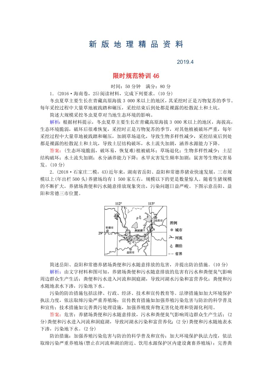 新版高考地理總復(fù)習(xí) 限時(shí)規(guī)范特訓(xùn)：46_第1頁(yè)