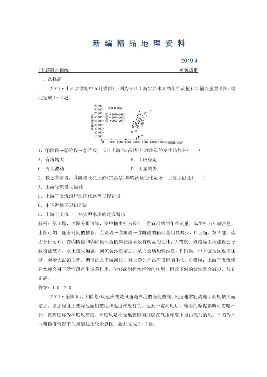 新編創(chuàng)新思維高考地理二輪復(fù)習(xí)專題限時訓(xùn)練：第二部分 技能三 地理統(tǒng)計圖表的判讀 Word版含答案_第1頁