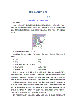 精編高考地理通用版二輪專題復習創(chuàng)新 專題達標檢測：八 城市發(fā)展原理 Word版含答案