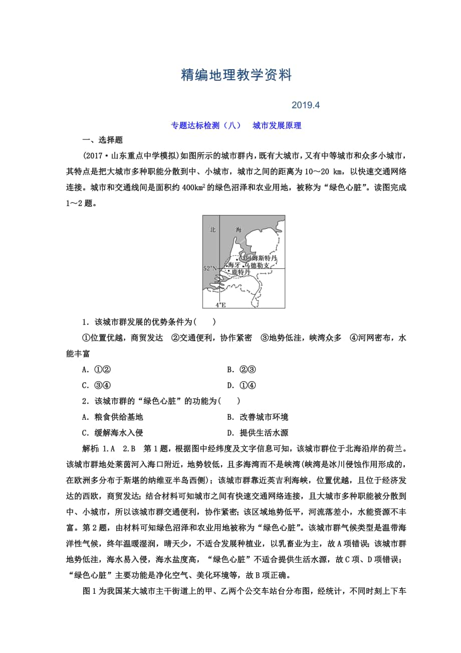 精編高考地理通用版二輪專題復(fù)習(xí)創(chuàng)新 專題達(dá)標(biāo)檢測(cè)：八 城市發(fā)展原理 Word版含答案_第1頁(yè)