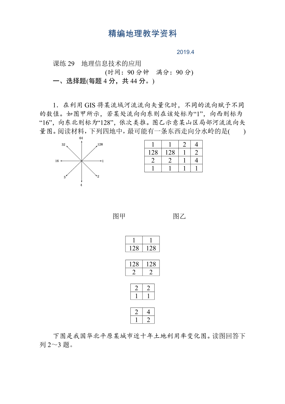 精編高考地理人教版第一輪總復(fù)習(xí)全程訓(xùn)練：第十二章 世界地理 課練29 Word版含解析_第1頁