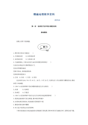 精編高考地理課標版一輪總復習檢測：第二單元 行星地球 第一講　地球的宇宙環(huán)境與圈層結構 Word版含答案