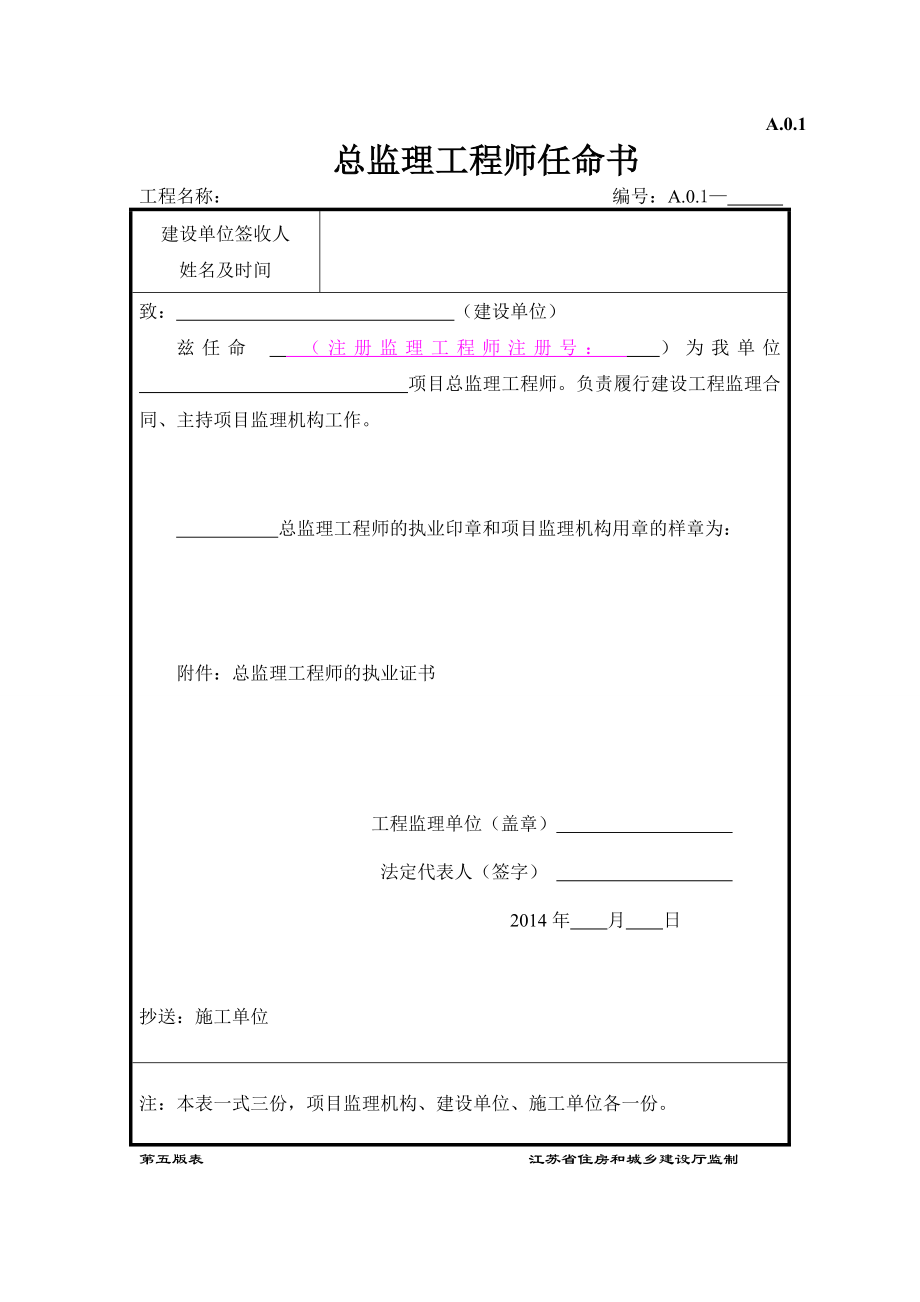 江苏省3月1日新版监理用表第五版_第1页