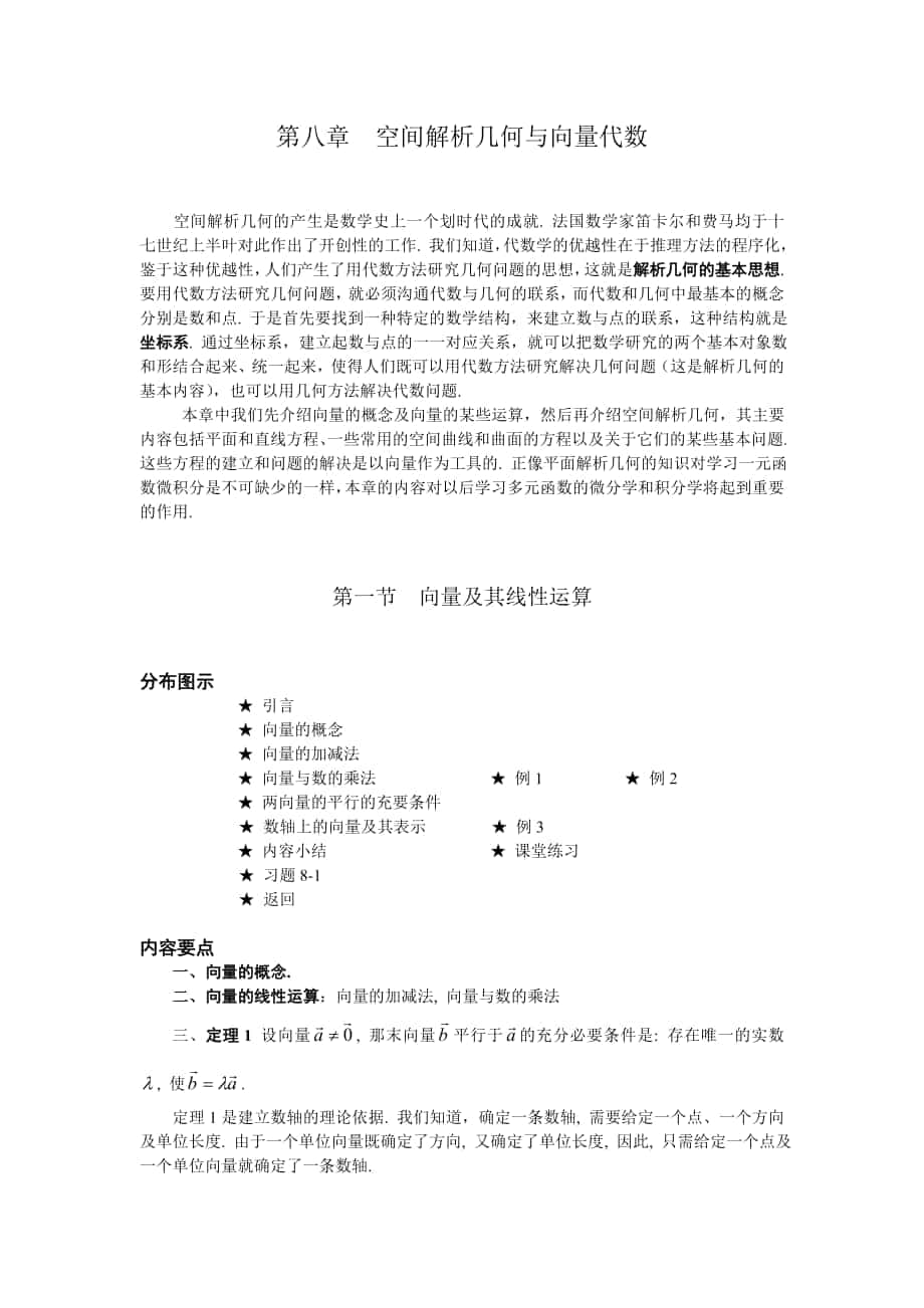 高等數(shù)學(xué)備課教案：第八章 空間解析幾何與向量代數(shù) 第一節(jié)向量及其線性運(yùn)算_第1頁