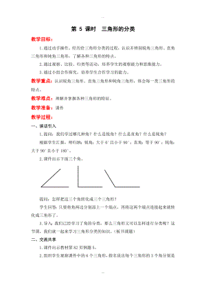 【蘇教版】四年級(jí)下冊(cè)數(shù)學(xué)：配套教案設(shè)計(jì) 第七單元第 5 課時(shí)三角形的分類