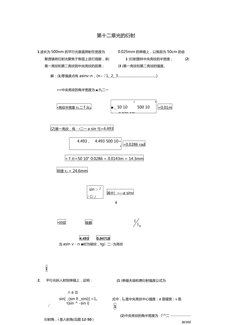 工程光學郁道銀版習題解答一題不落第十二章光的衍射_第1頁