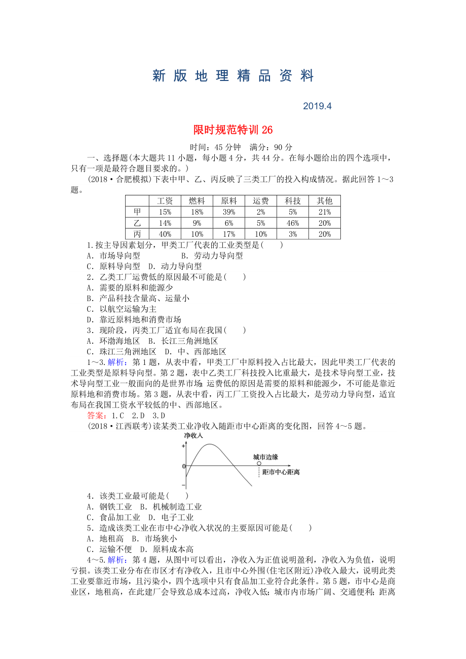 新版高考地理總復(fù)習(xí) 限時(shí)規(guī)范特訓(xùn)：26_第1頁(yè)