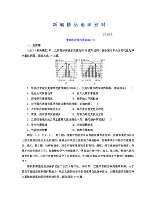 新編高考地理通用版二輪專題復(fù)習(xí)創(chuàng)新 考前適應(yīng)性仿真訓(xùn)練：二 Word版含答案