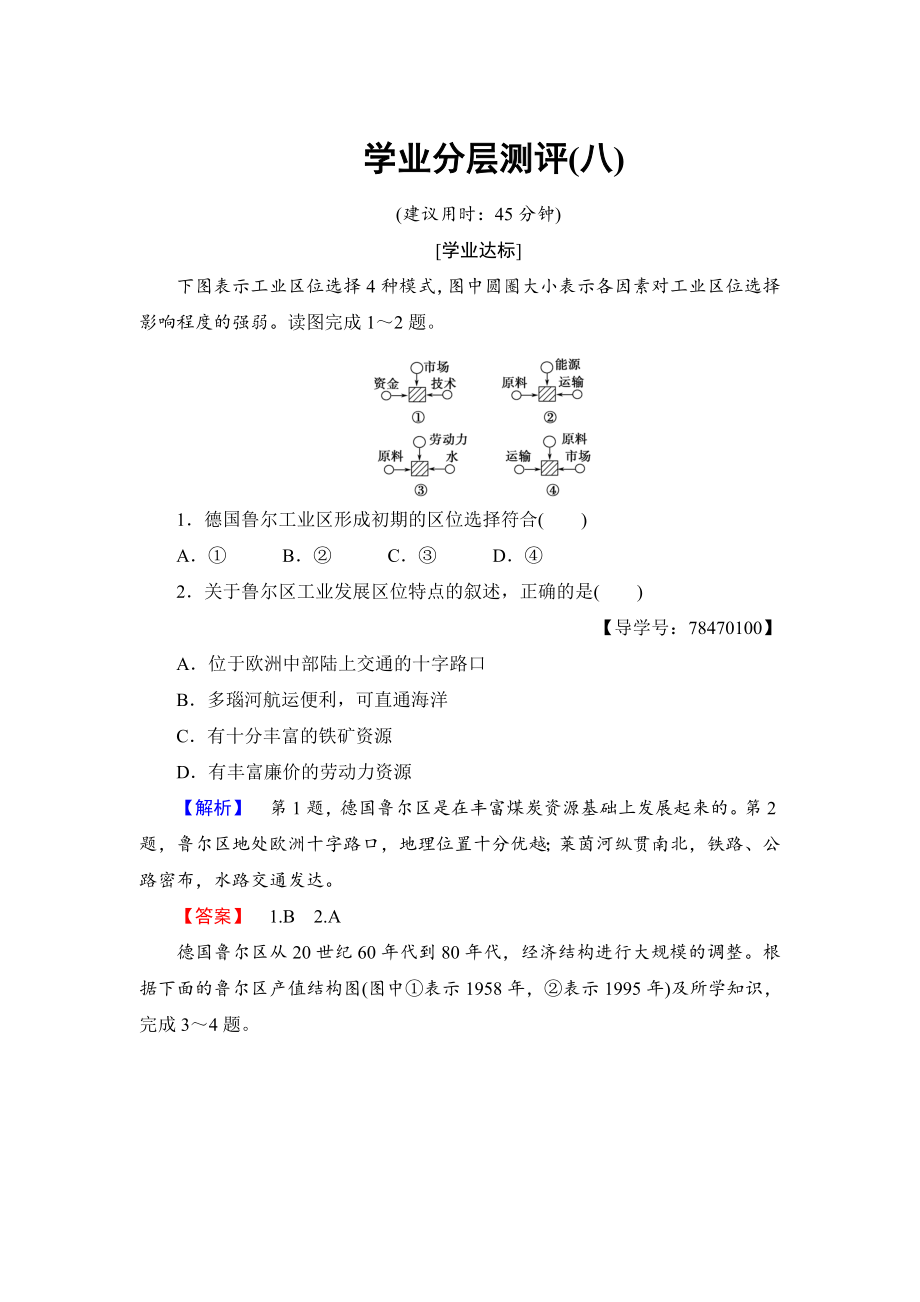 高中地理魯教版必修3學(xué)業(yè)分層測評8 資源開發(fā)與區(qū)域可持續(xù)發(fā)展—以德國魯爾區(qū)為例 Word版含解析_第1頁