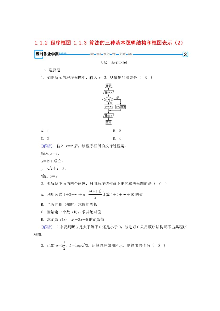 精校版高中数学人教B版必修三课时作业：第一章 1.1.2程序框图1.1.3算法的三种基本逻辑结构和框图表示2 Word版含解析_第1页