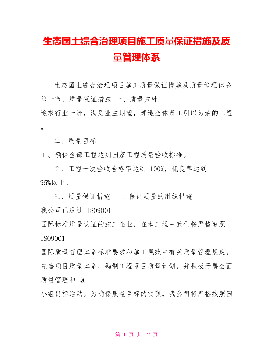 生态国土综合治理项目施工质量保证措施及质量管理体系_第1页