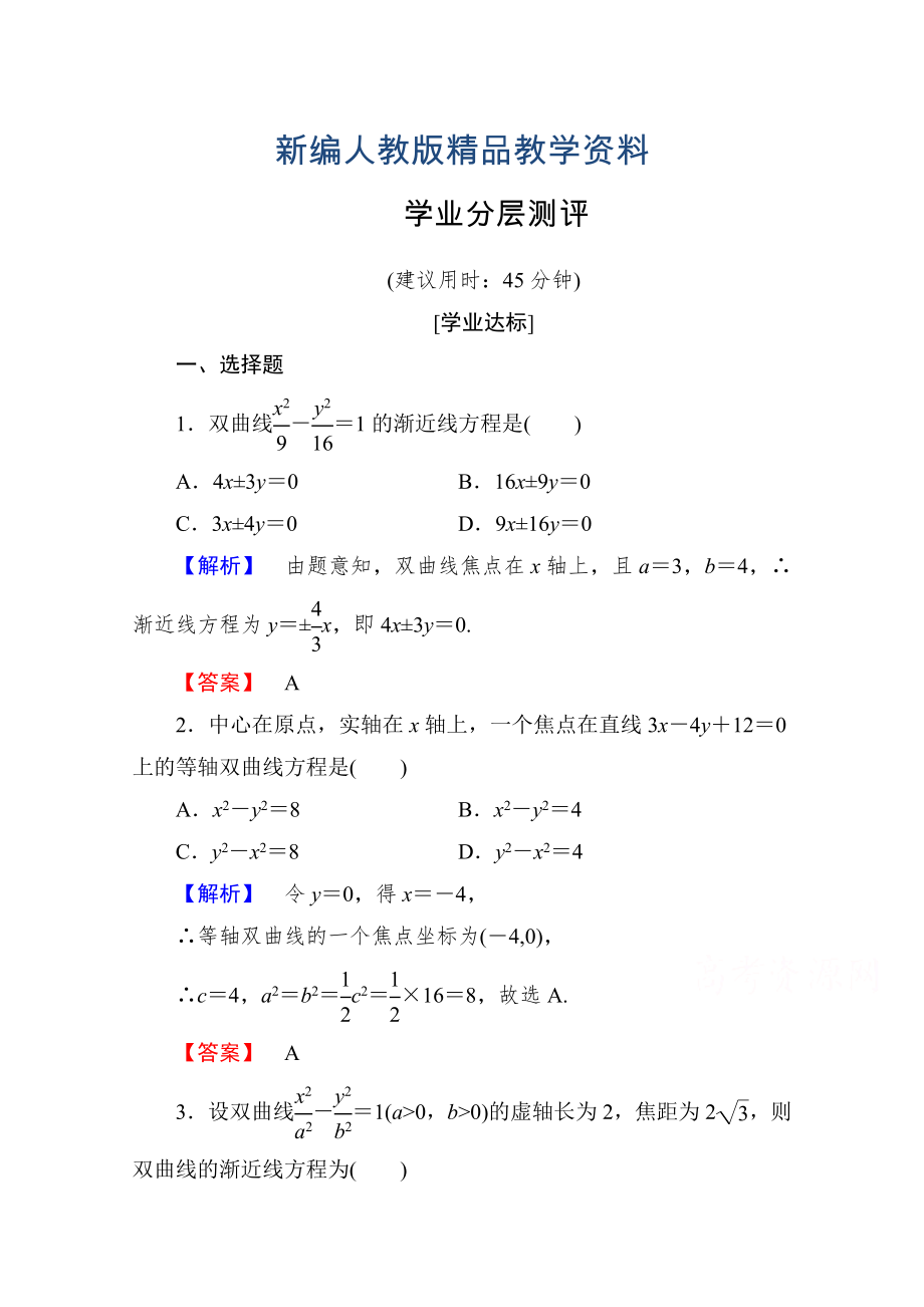 新編高中數(shù)學(xué)人教A版選修11 第二章圓錐曲線與方程 學(xué)業(yè)分層測(cè)評(píng)10 含答案_第1頁(yè)