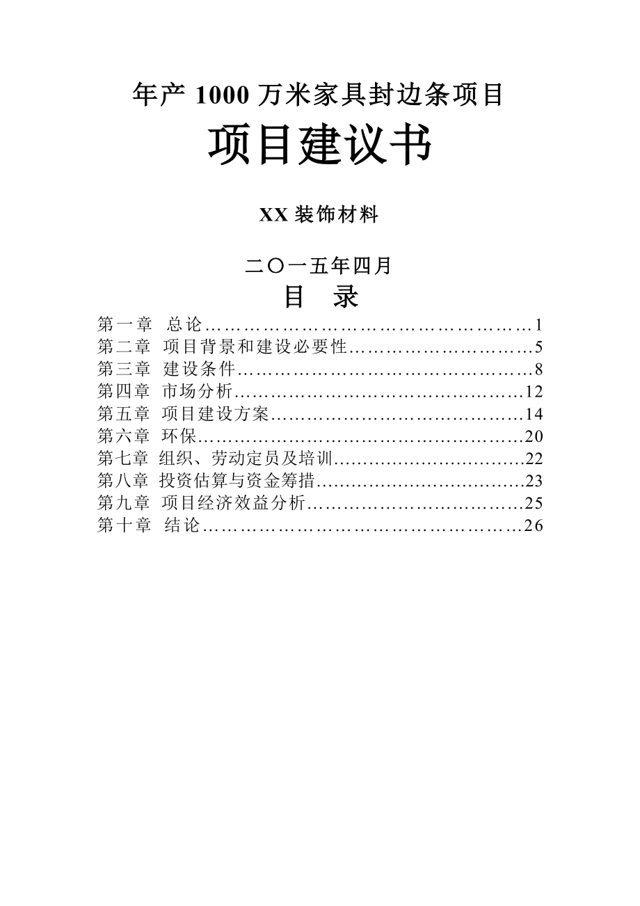 產(chǎn)萬米家具封邊條塑料配件項目建議書_第1頁