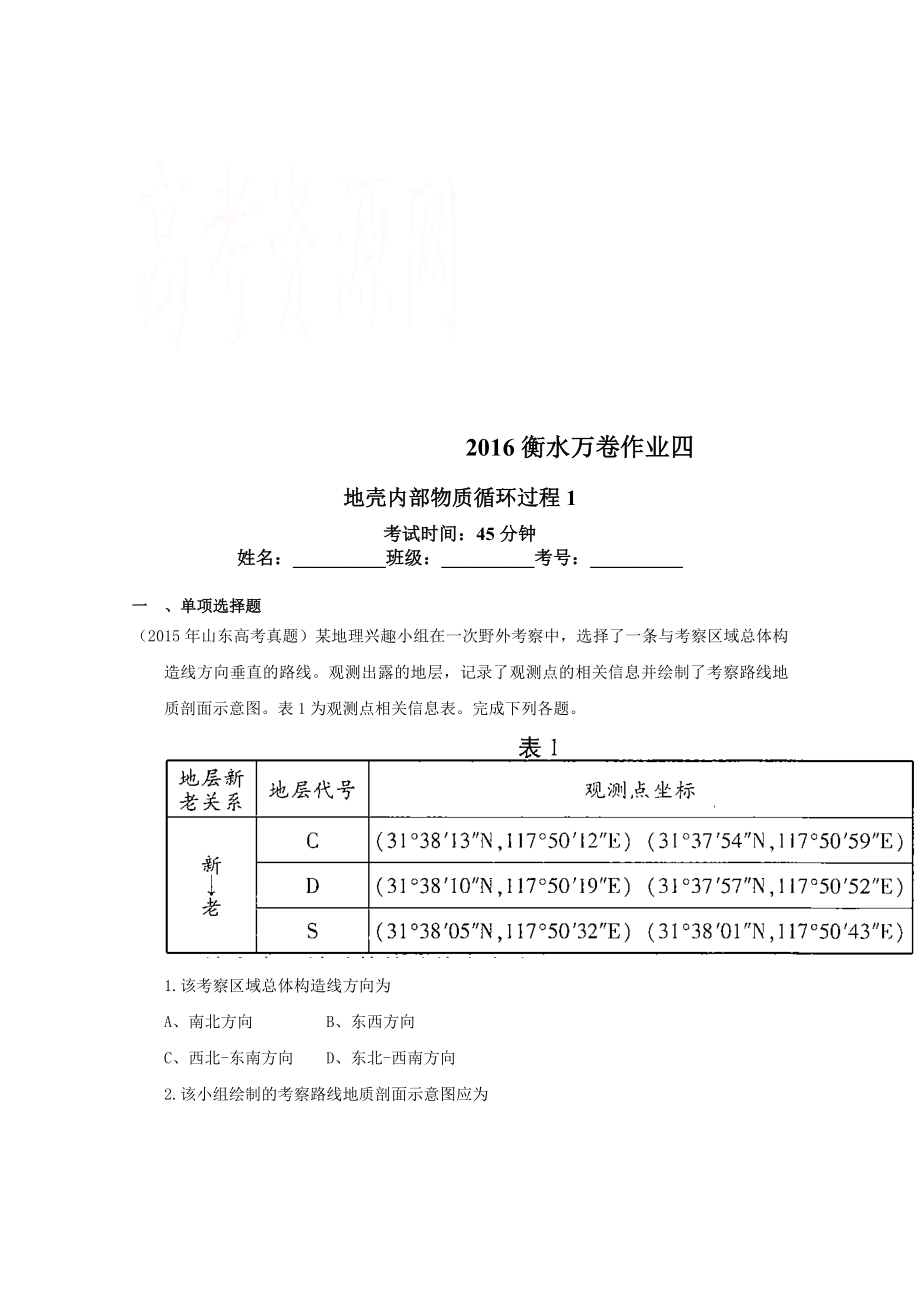 衡水萬(wàn)卷高三地理二輪復(fù)習(xí)高考作業(yè)卷含答案解析作業(yè)四 地殼內(nèi)部物質(zhì)循環(huán)過(guò)程1_第1頁(yè)