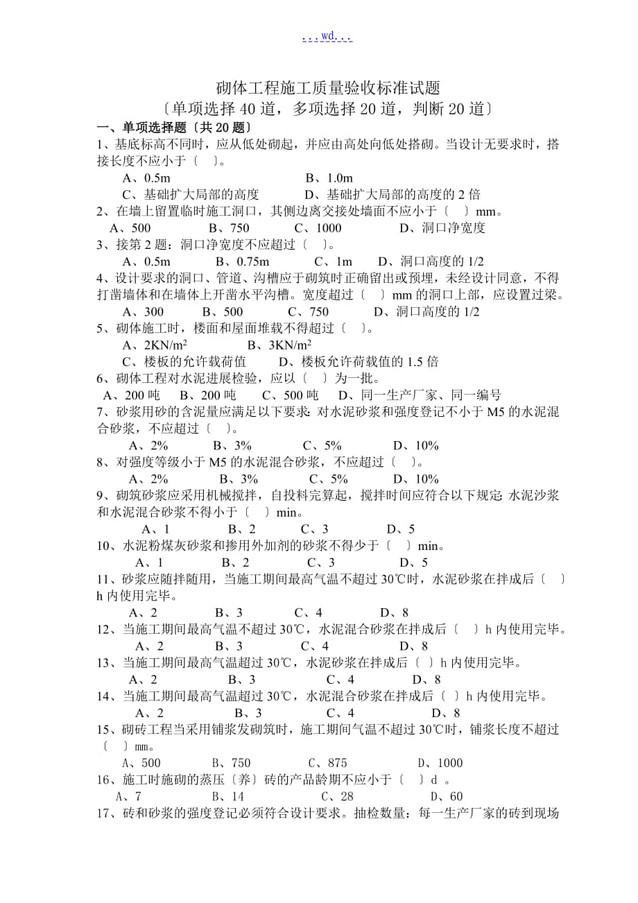 砌体工程施工质量规范验收试题[卷][含的答案]_第1页