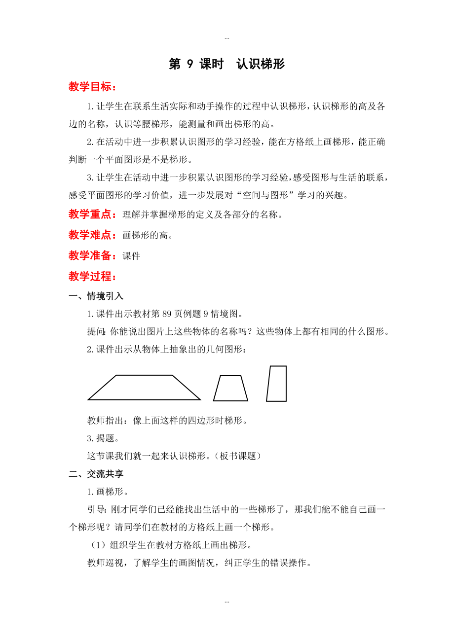 【苏教版】四年级下册数学：配套教案设计 第七单元第 9 课时认识梯形_第1页