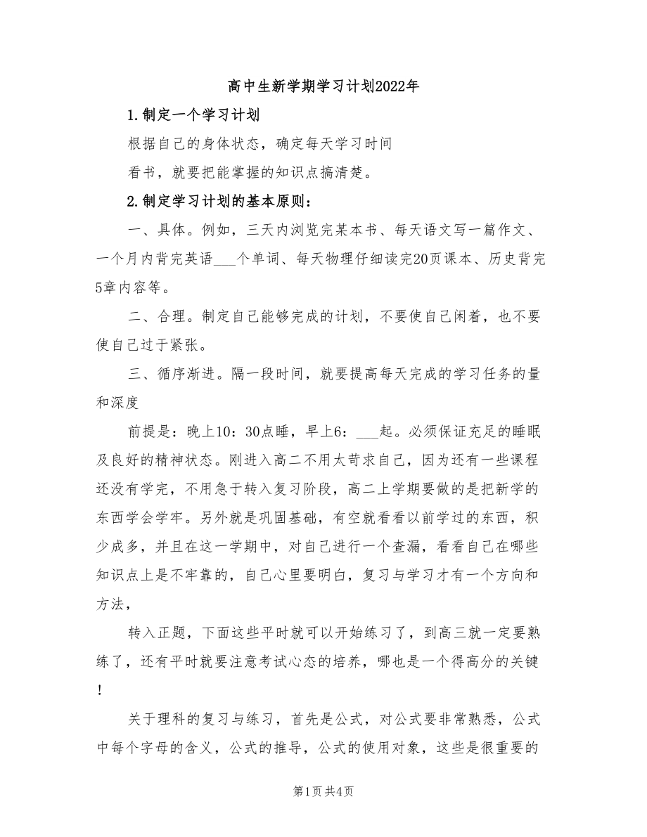 高中生新学期学习计划2022年_第1页