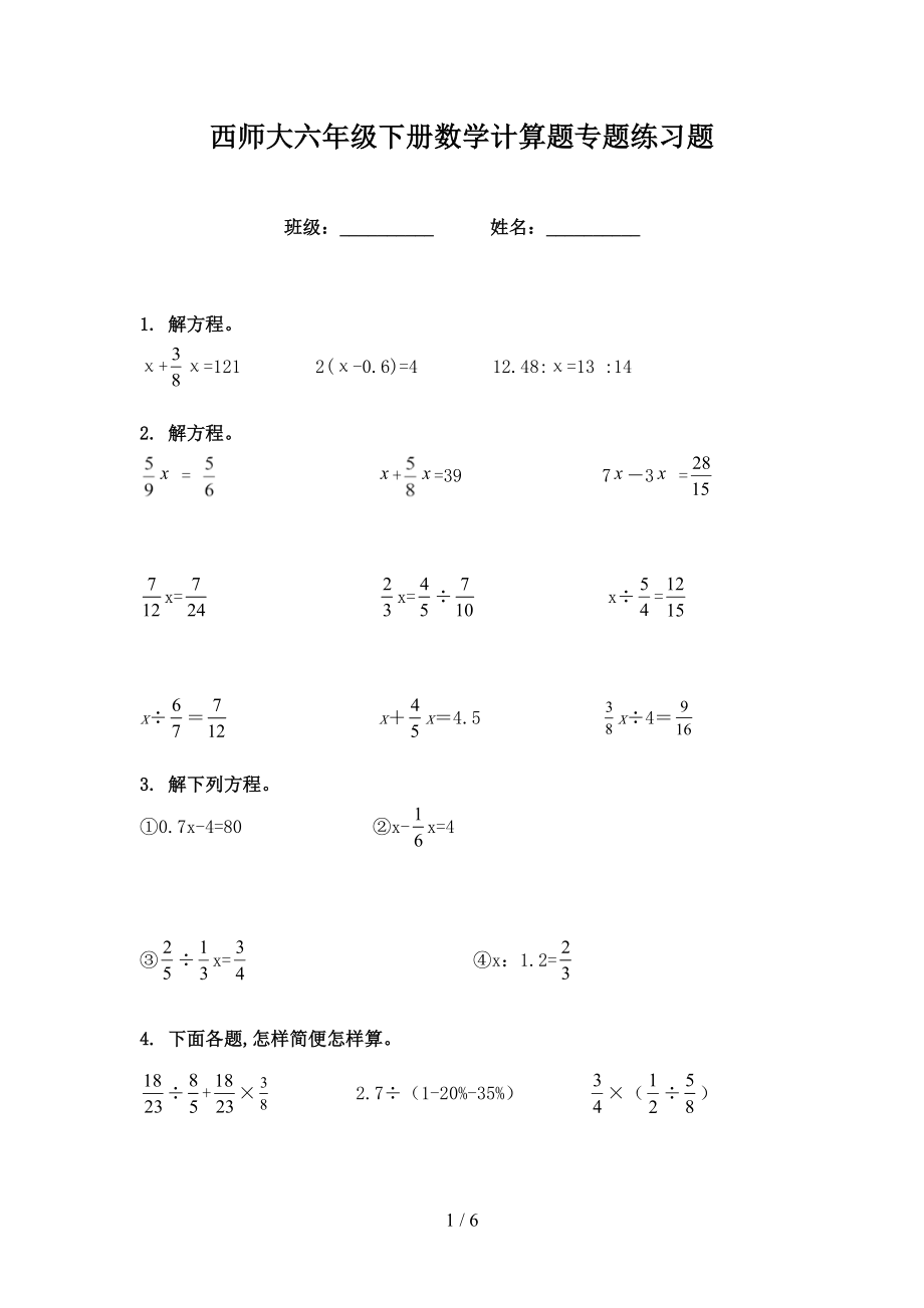 西师大六年级下册数学计算题专题练习题_第1页
