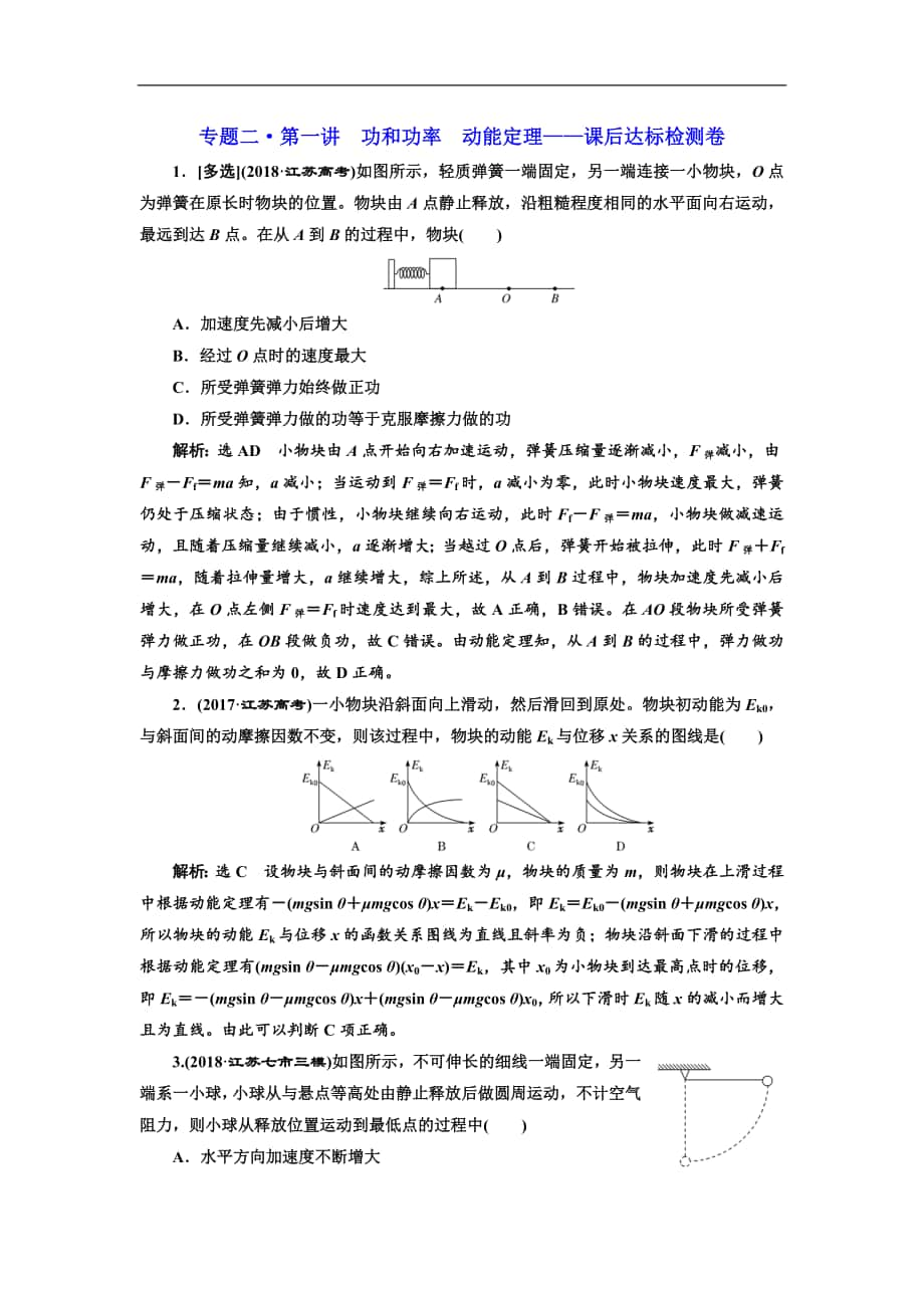 高考物理江蘇專版二輪復(fù)習(xí)檢測(cè)：專題二第一講 功和功率 動(dòng)能定理——課后達(dá)標(biāo)檢測(cè)卷 Word版含解析_第1頁(yè)