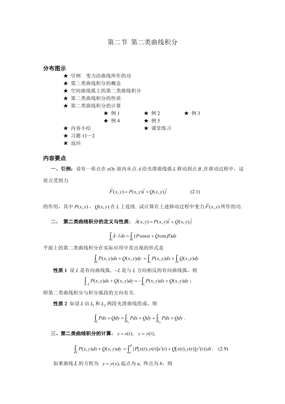 高等數(shù)學(xué)備課教案：第十一章 曲線積分與曲面積分 第二節(jié)第二類曲線積分_第1頁