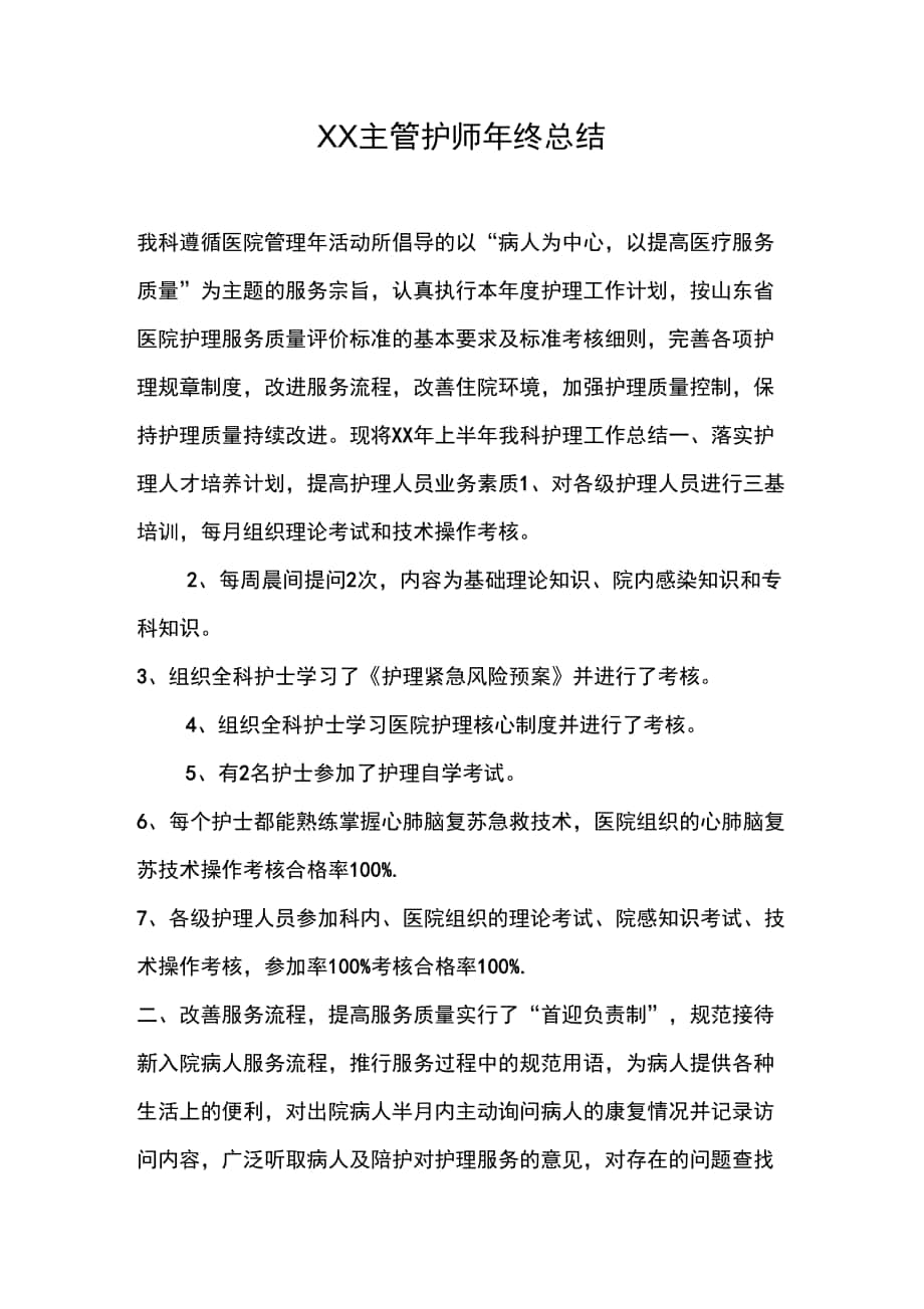 XX主管护师年终总结_第1页