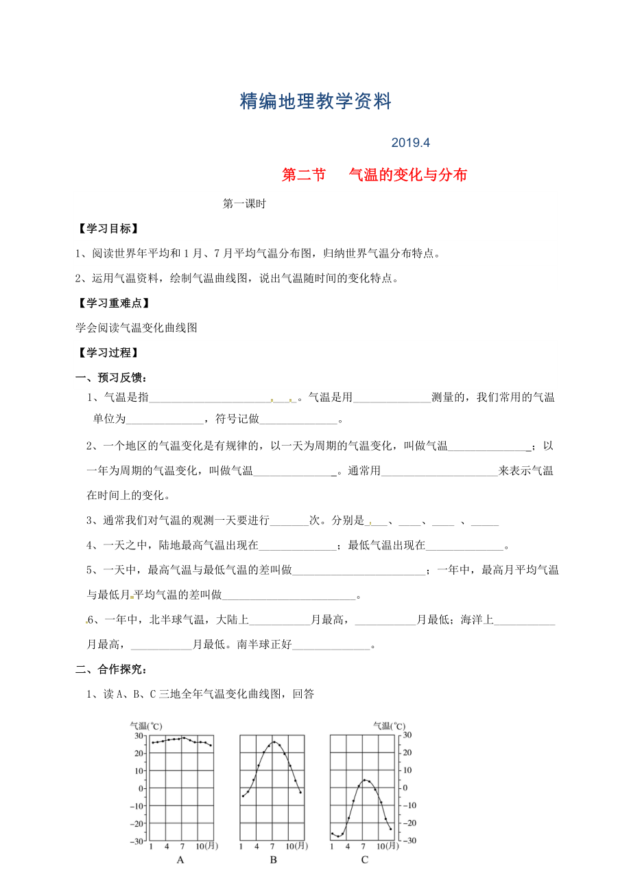 精編七年級上冊地理學(xué)案第二節(jié) 氣溫的變化與分布_第1頁