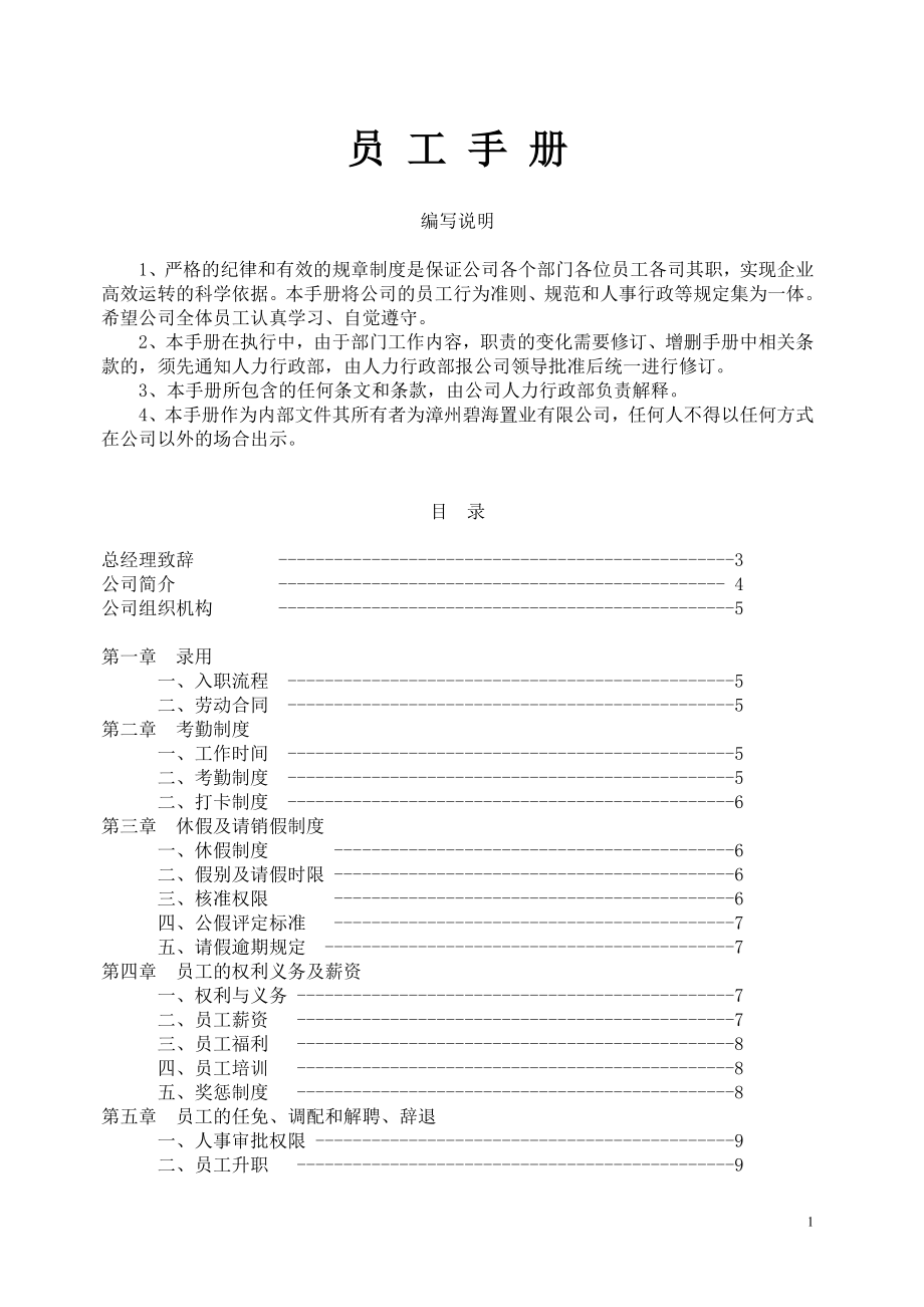 房地产公司员工守则_第1页