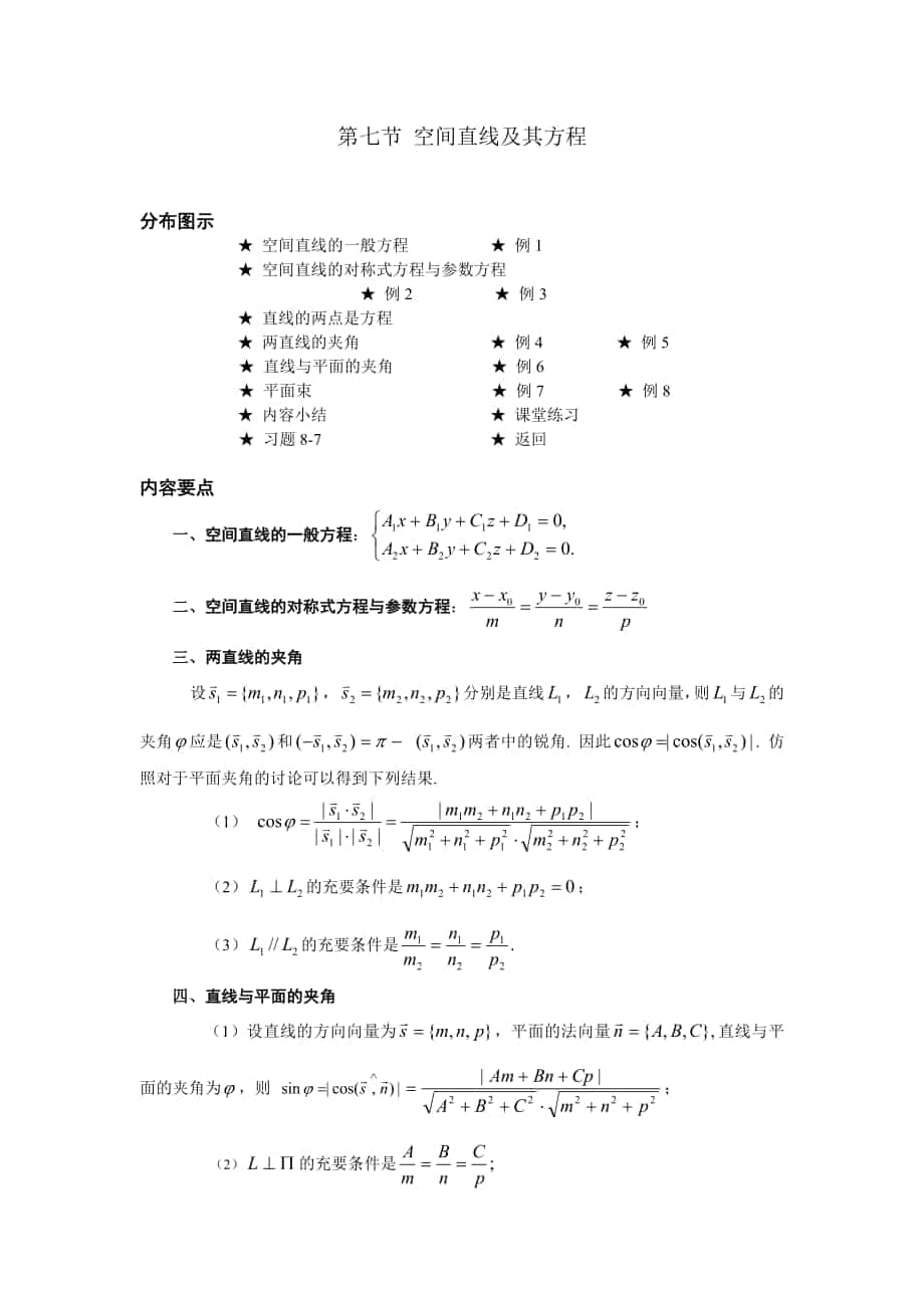 高等數(shù)學(xué)備課教案：第八章 空間解析幾何與向量代數(shù) 第七節(jié) 空間直線及其方程_第1頁