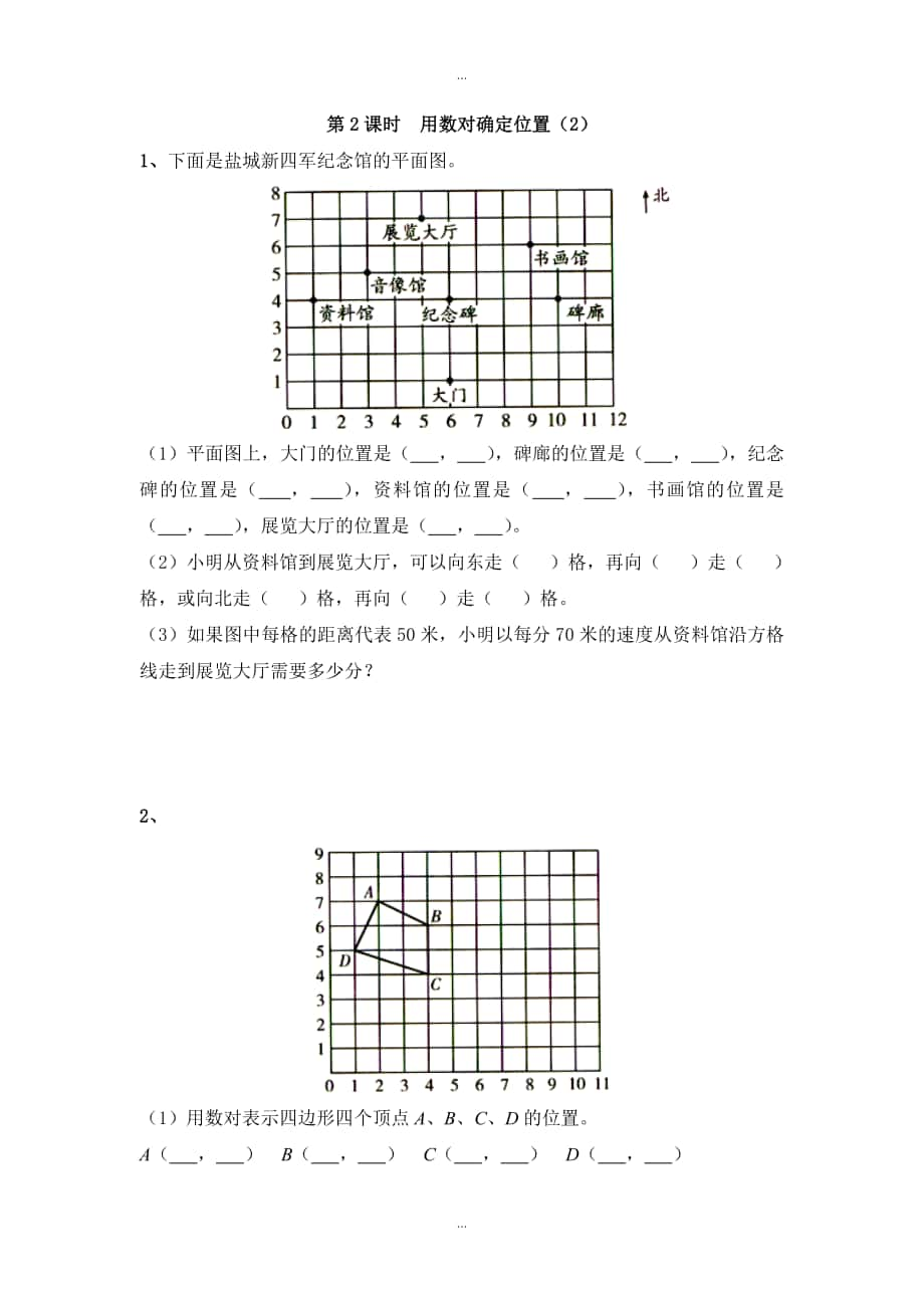 【蘇教版】四年級下冊數(shù)學：課堂作業(yè)設(shè)計 第八單元第2課時用數(shù)對確定位置2_第1頁