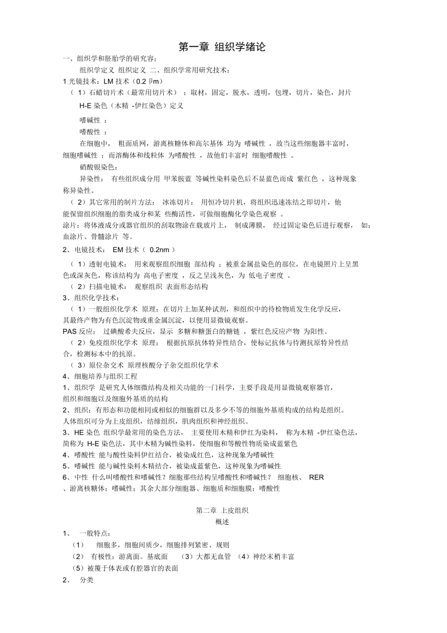 组织学与胚胎学复习笔记_第1页