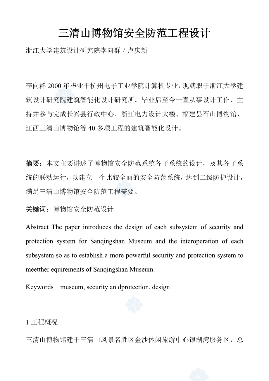 三清山博物馆安全防范工程设计_第1页