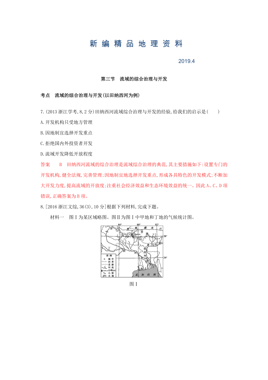 新編高考地理B版浙江選考專用教師用書試題：專題十一 區(qū)域可持續(xù)發(fā)展 第三節(jié)　流域的綜合治理與開發(fā) Word版含答案_第1頁