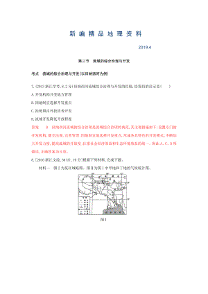 新編高考地理B版浙江選考專用教師用書試題：專題十一 區(qū)域可持續(xù)發(fā)展 第三節(jié)　流域的綜合治理與開發(fā) Word版含答案