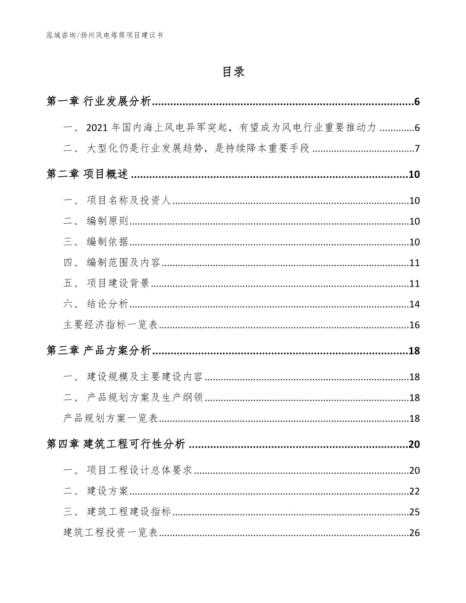 扬州风电塔筒项目建议书_模板范本_第1页
