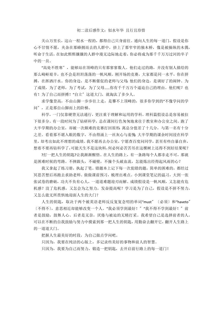 初二读后感作文：似水年华 且行且珍惜_第1页