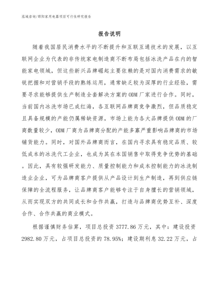 邵阳家用电器项目可行性研究报告范文模板_第1页