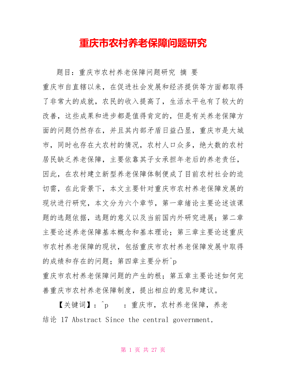 重庆市农村养老保障问题研究_第1页