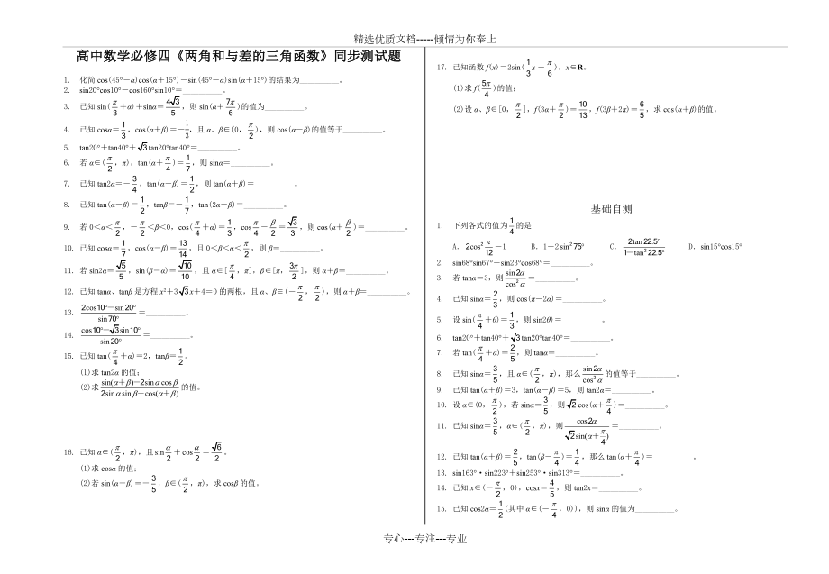 高中數(shù)學(xué)必修四《兩角和與差的三角函數(shù)》同步測(cè)試題_第1頁