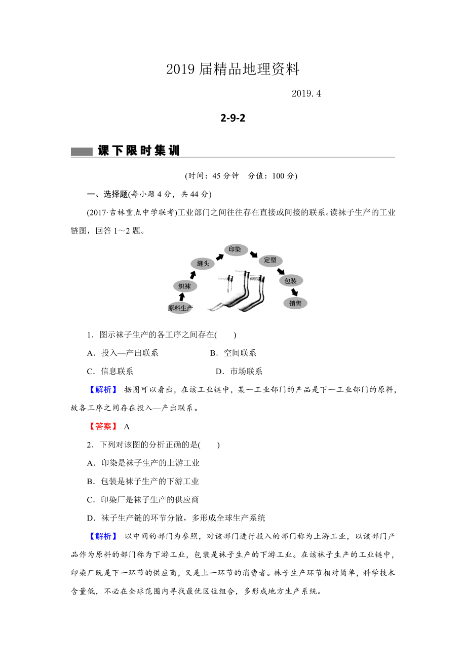 【创新导学】高考地理二轮专题复习练习：第九章 工业地域的形成与发展292 Word版含解析_第1页